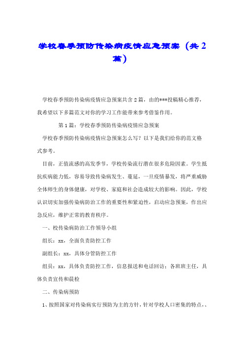 学校春季预防传染病疫情应急预案(共2篇).doc