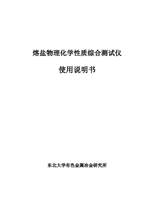 熔盐物性综合测试仪使用说明书