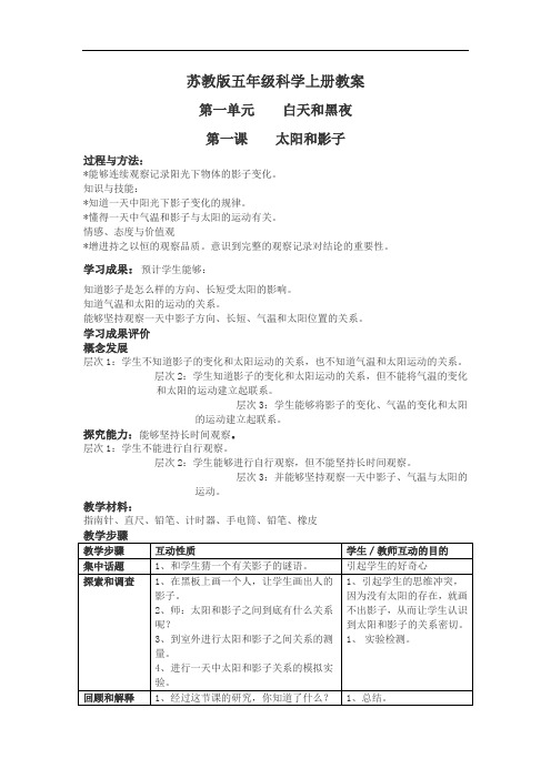 苏教版五年级科学上册教案