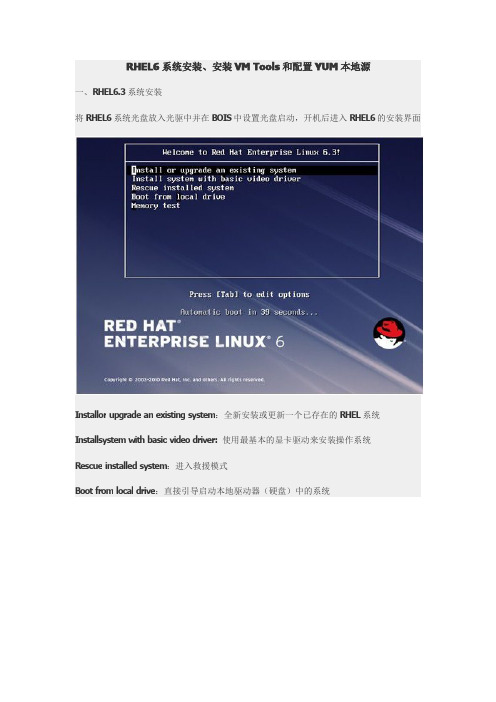 RHEL6系统安装、安装VM Tools和配置YUM本地源