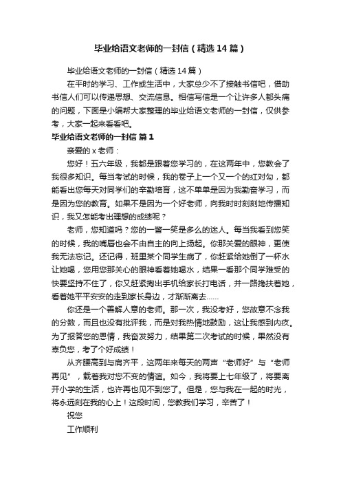 毕业给语文老师的一封信（精选14篇）