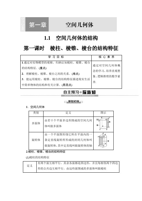 人教a版数学必修二讲义：第1章 1.1 第1课时 棱柱、棱锥、棱台的结构特征