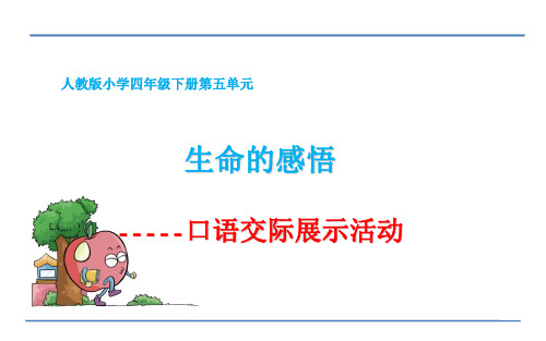 最新部编人教版四年级下册语文获奖课件  语文园地五 口语交际 感悟生命 课件