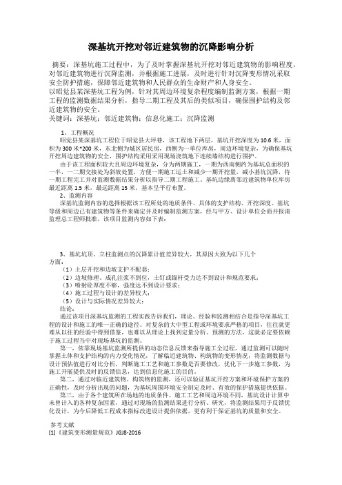 深基坑开挖对邻近建筑物的沉降影响分析