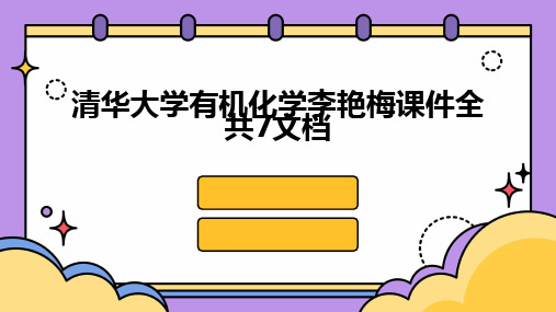 清华大学有机化学李艳梅课件全共7文档