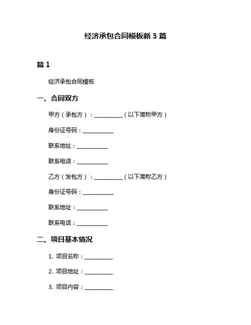 经济承包合同模板新3篇