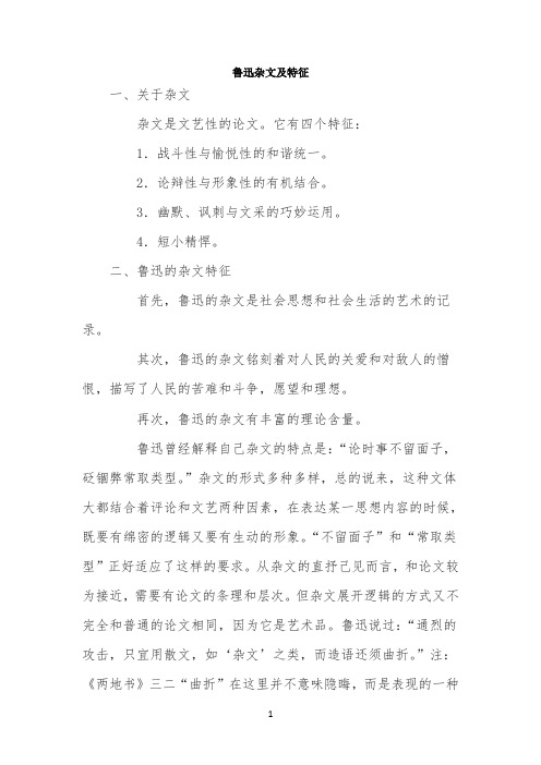 鲁迅杂文及特征