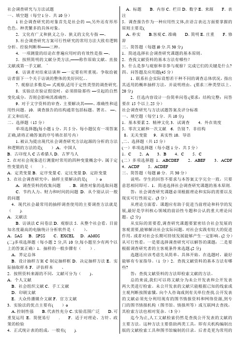 社会调查研究与方法期末考试试题23575