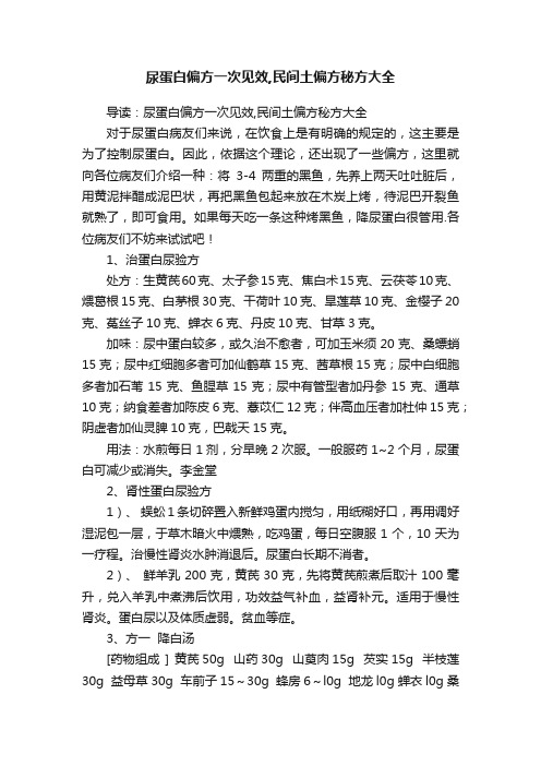 尿蛋白偏方一次见效,民间土偏方秘方大全