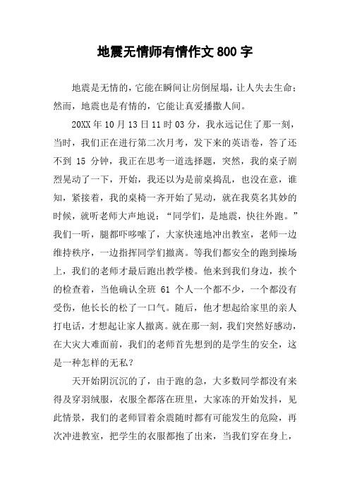 地震无情师有情作文800字