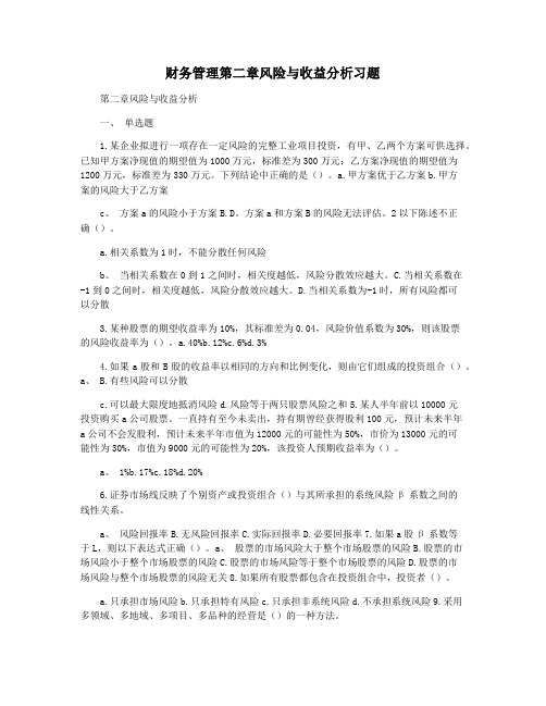 财务管理第二章风险与收益分析习题