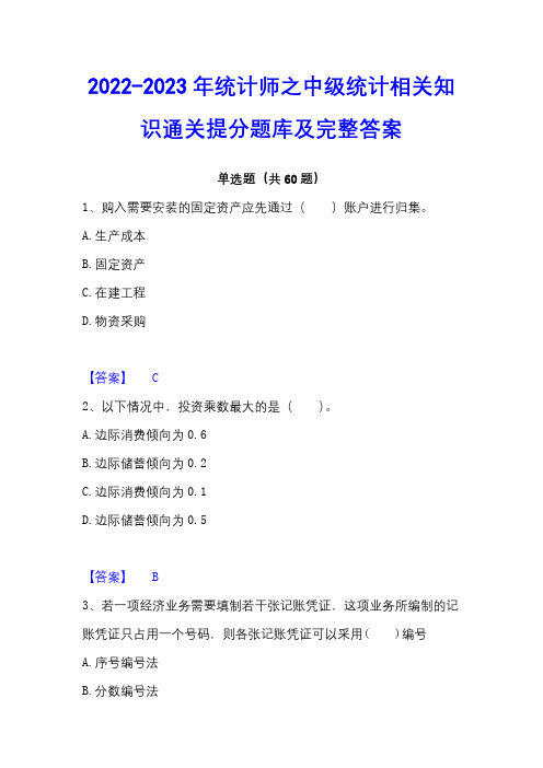 2022-2023年统计师之中级统计相关知识通关提分题库及完整答案