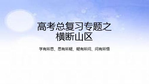 高考地理二轮复习课件专题之横断山区