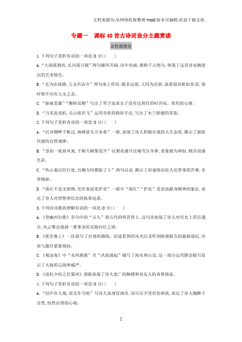 山西省2019届中考语文总复习古诗文满分练测专题一课标40首古诗词曲分主题赏读习题201901042