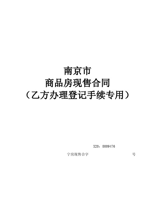 南京市商品房现售合同乙方办理登记手续专用