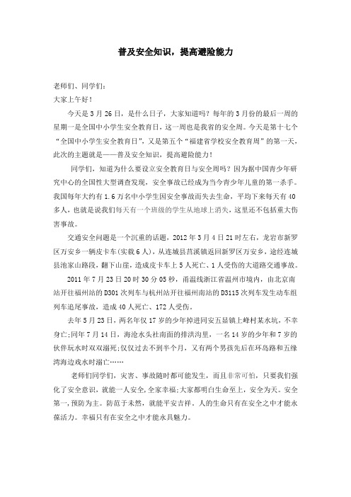 “普及安全知识,提高避险能力”国旗下讲话