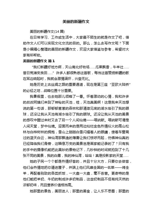 美丽的新疆作文（14篇）