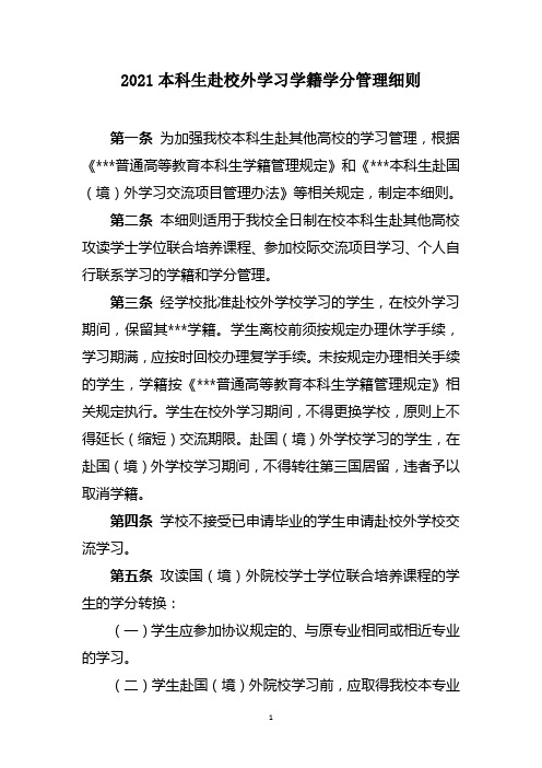 2021本科生赴校外学习学籍学分管理细则