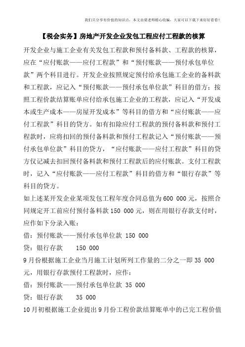 【税会实务】房地产开发企业发包工程应付工程款的核算