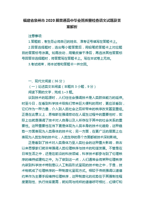 福建省泉州市2020届普通高中毕业班质量检查语文试题及答案解析