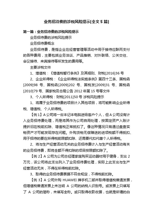 业务招待费的涉税风险提示[全文5篇]