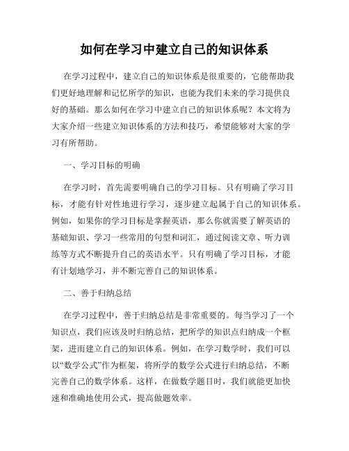 如何在学习中建立自己的知识体系