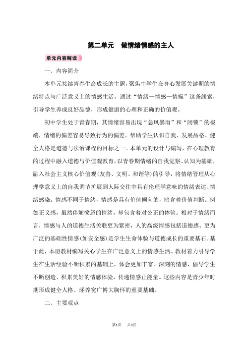 人教版七年级道德与法治RJ下册精品教案 第2单元 做情绪情感的主人 第二单元 单元解读