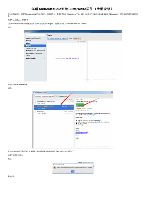 详解AndroidStudio安装ButterKnife插件（手动安装）