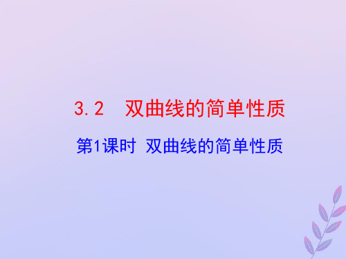 2021年高中数学第三章圆锥曲线与方程3.3.2双曲线的简单性质课件2北师大版选修2_1