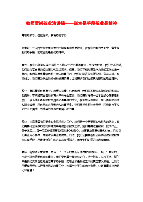 教师爱岗敬业演讲稿——谋生是手段敬业是精神