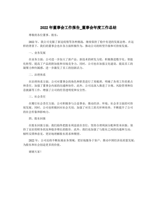 2022年董事会工作报告_董事会年度工作总结