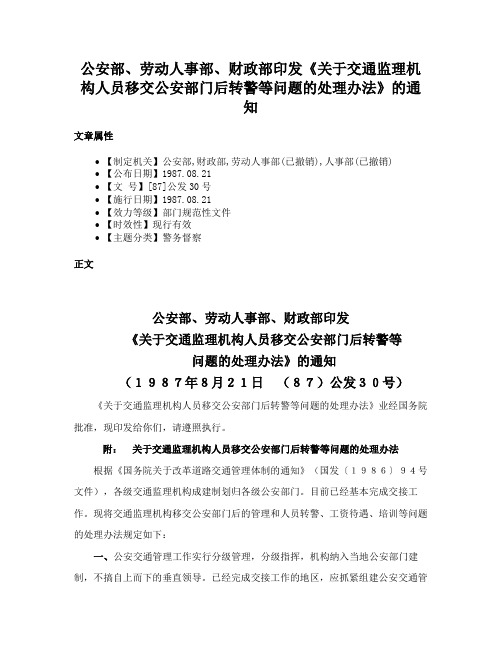 公安部、劳动人事部、财政部印发《关于交通监理机构人员移交公安部门后转警等问题的处理办法》的通知