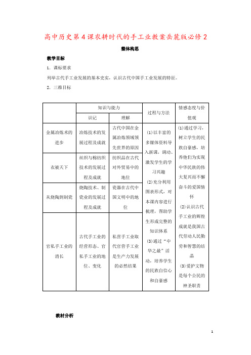 高中历史第4课农耕时代的手工业教案岳麓版必修2