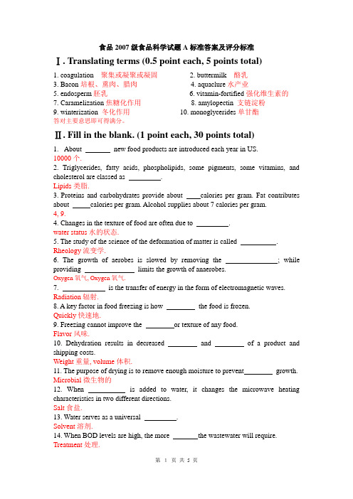 食品科学概论07级A卷标准答案(陕西科技大学食品专业.