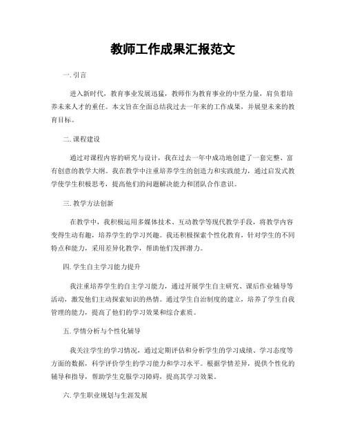 教师工作成果汇报范文