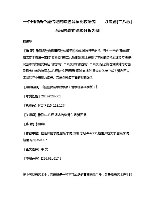 一个剧种两个流传地的唱腔音乐比较研究——以豫剧[二八板]音乐的调式结构分析为例