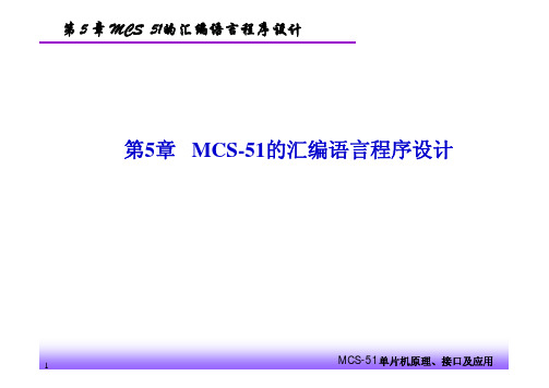 第5章 MCS-51汇编语言程序设计