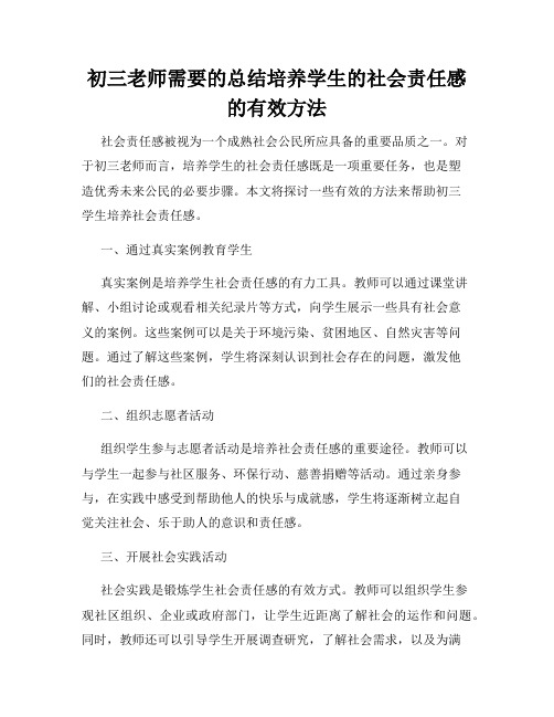 初三老师需要的总结培养学生的社会责任感的有效方法