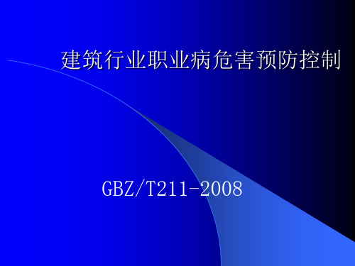 建筑行业职业病危害预防控制 PPT课件