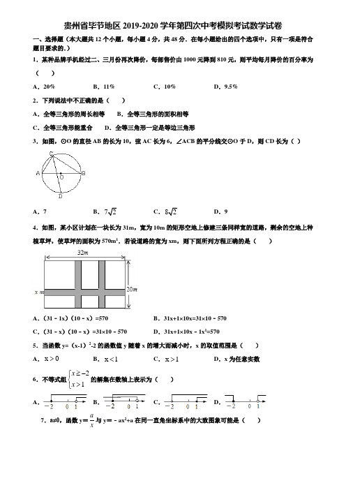 贵州省毕节地区2019-2020学年第四次中考模拟考试数学试卷含解析