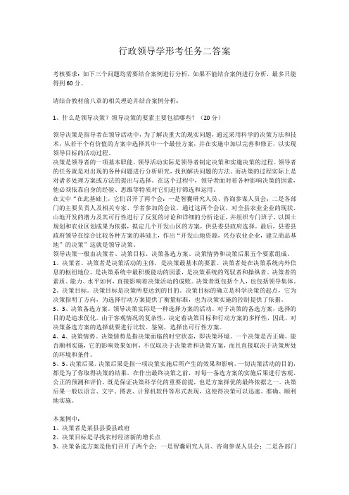 行政领导学形考任务二答案