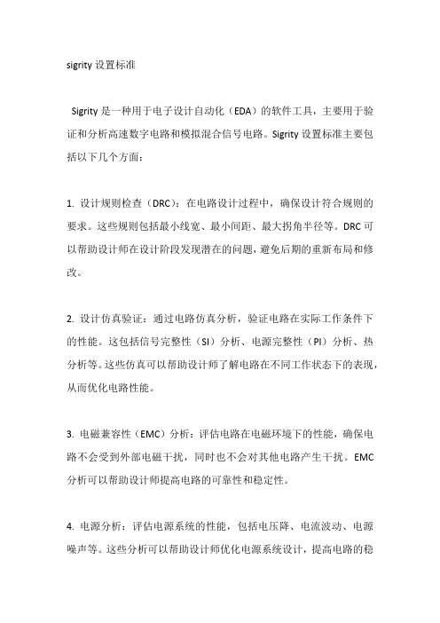 sigrity设置标准