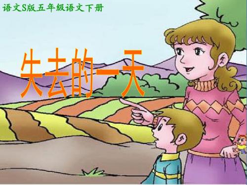 2016语文S版语文五下《失去的一天》ppt课件1