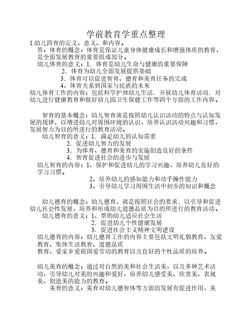 学前教育学重点整理