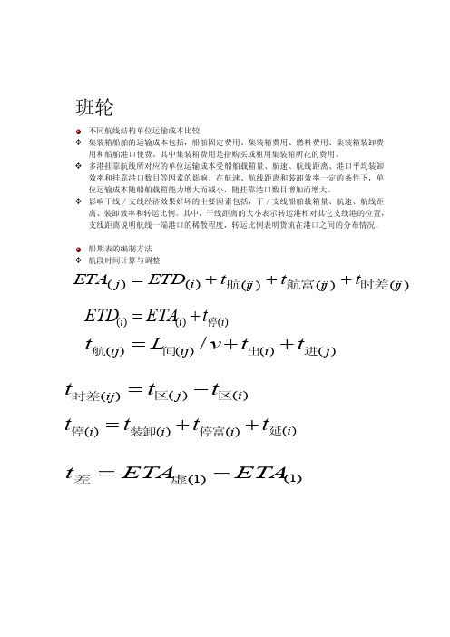 班轮及不定期的若干问题