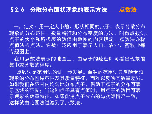 专题地图课件第三讲点数法