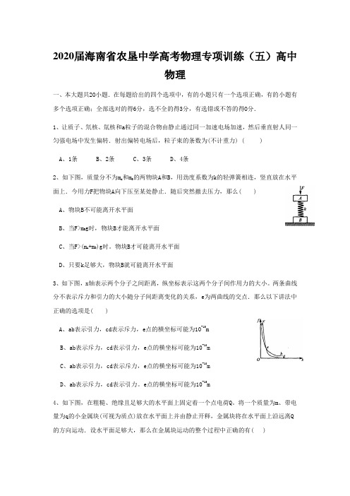 2020届海南省农垦中学高考物理专项训练(五)高中物理