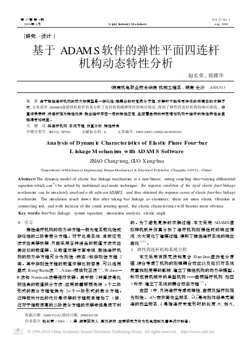 基于ADAMS软件的弹性平面四连杆机构动态特性分析