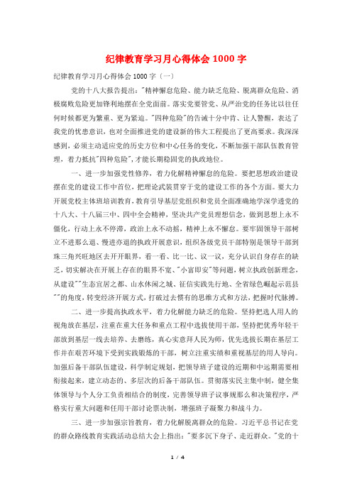 纪律教育学习月心得体会1000字