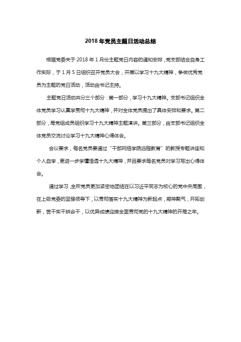 2018年党员主题日活动总结